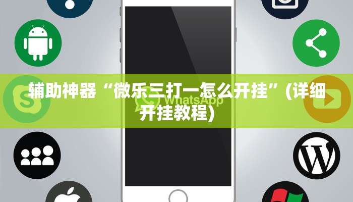 辅助神器“微乐三打一怎么开挂”(详细开挂教程)