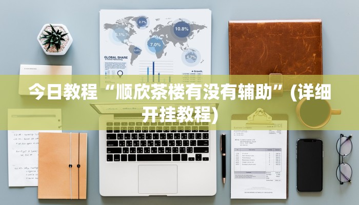 今日教程“顺欣茶楼有没有辅助”(详细开挂教程)