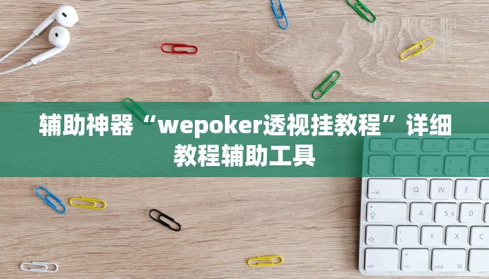 辅助神器“wepoker透视挂教程”详细教程辅助工具