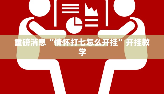重磅消息“情怀打七怎么开挂”开挂教学 重磅消息“情怀打七怎么开挂”开挂教学