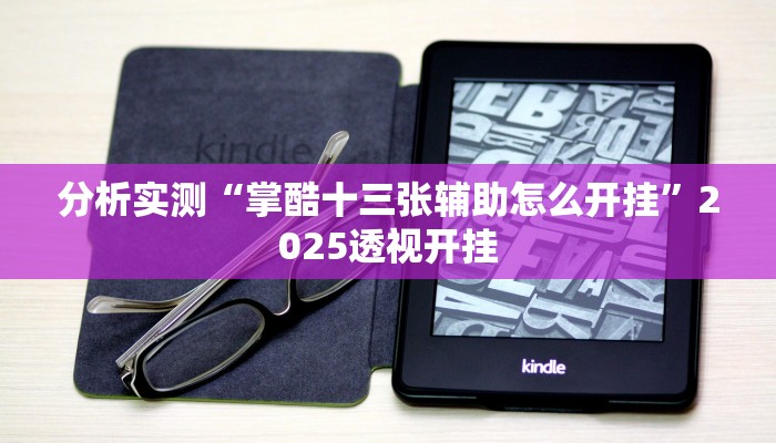 分析实测“掌酷十三张辅助怎么开挂”2025透视开挂