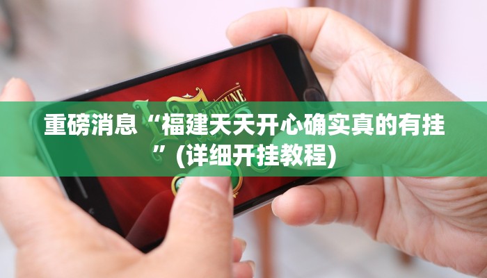 重磅消息“福建天天开心确实真的有挂”(详细开挂教程)