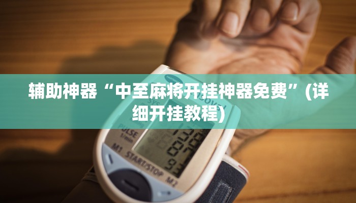 辅助神器“中至麻将开挂神器免费”(详细开挂教程)