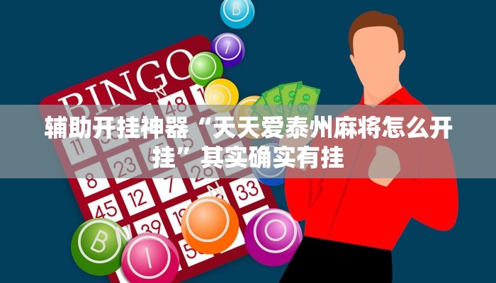 辅助开挂神器“天天爱泰州麻将怎么开挂”其实确实有挂