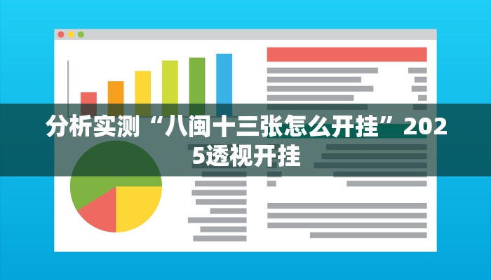 分析实测“八闽十三张怎么开挂”2025透视开挂