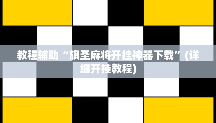 教程辅助“旗圣麻将开挂神器下载”(详细开挂教程)