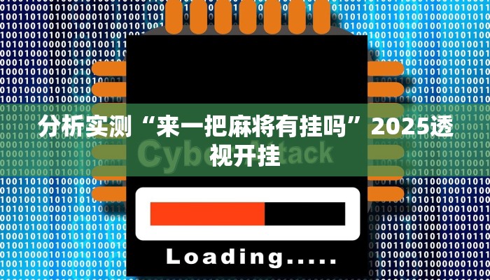 分析实测“来一把麻将有挂吗”2025透视开挂