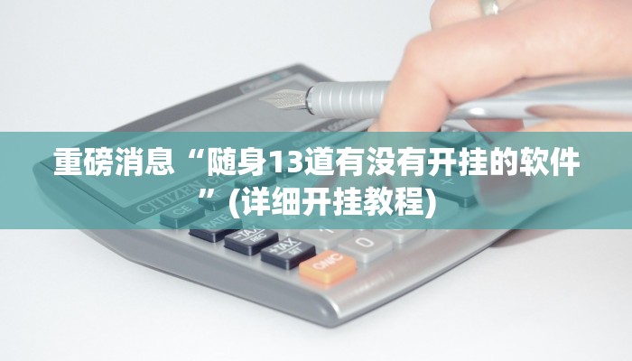 重磅消息“随身13道有没有开挂的软件”(详细开挂教程)