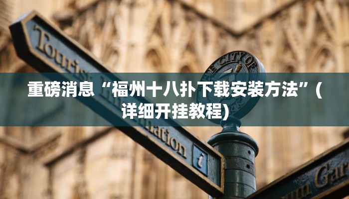 重磅消息“福州十八扑下载安装方法”(详细开挂教程)