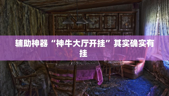 辅助神器“神牛大厅开挂”其实确实有挂 