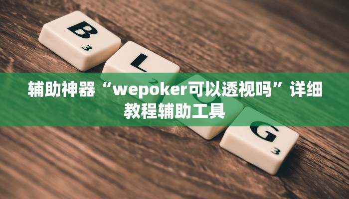 辅助神器“wepoker可以透视吗”详细教程辅助工具