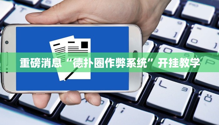 重磅消息“德扑圈作弊系统”开挂教学