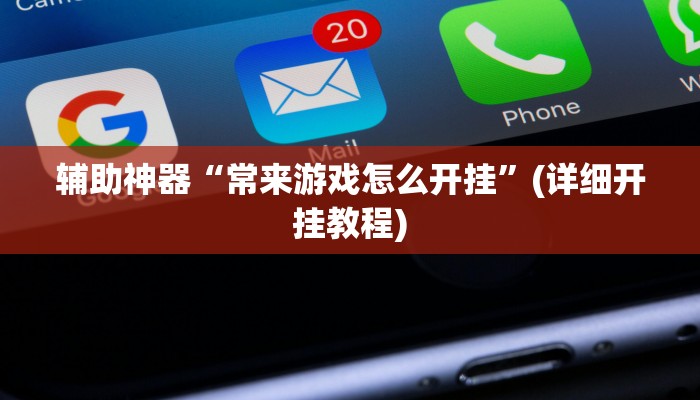 辅助神器“常来游戏怎么开挂”(详细开挂教程)