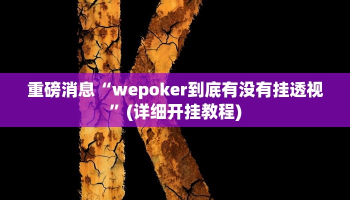 重磅消息“wepoker到底有没有挂透视”(详细开挂教程) 重磅消息“wepoker到底有没有挂透视”(详细开挂教程)