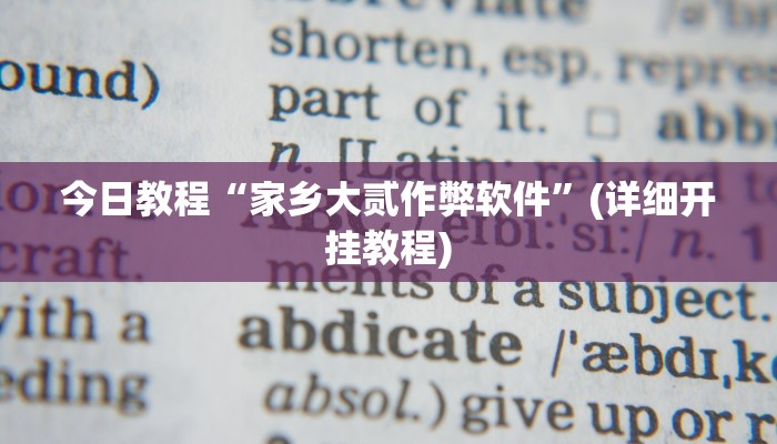 今日教程“家乡大贰作弊软件”(详细开挂教程)