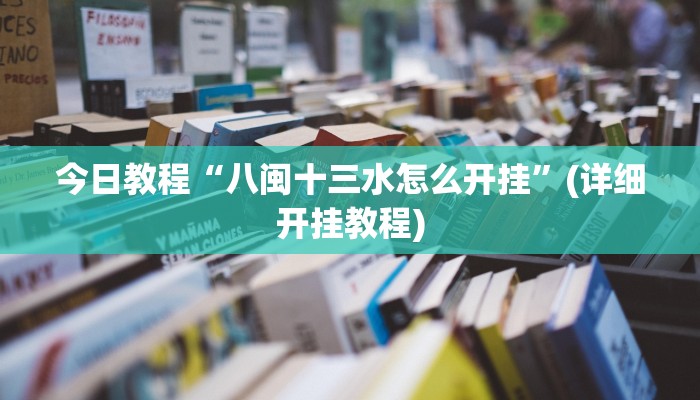 今日教程“八闽十三水怎么开挂”(详细开挂教程)