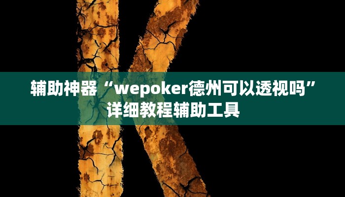 辅助神器“wepoker德州可以透视吗”详细教程辅助工具