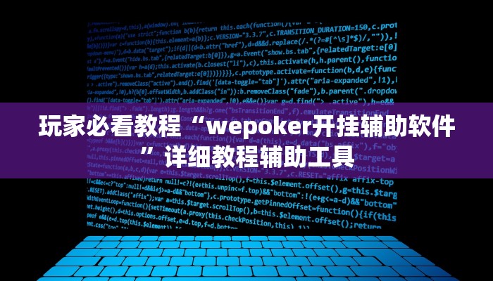 玩家必看教程“wepoker开挂辅助软件”详细教程辅助工具