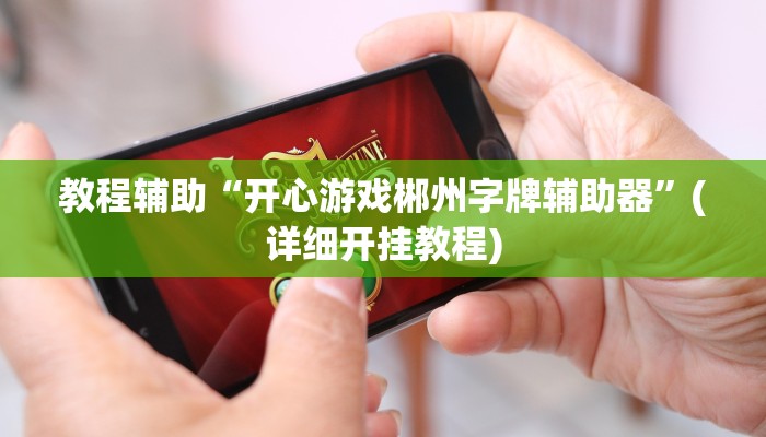 分析实测“八闽十三水开挂器下载”2025透视开挂