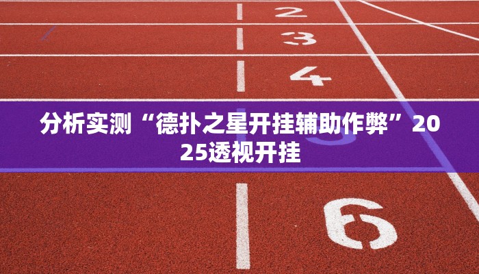 分析实测“德扑之星开挂辅助作弊”2025透视开挂 分析实测“德扑之星开挂辅助作弊”2025透视开挂