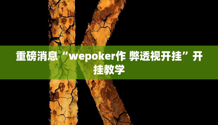 重磅消息“wepoker作 弊透视开挂”开挂教学 重磅消息“wepoker作 弊透视开挂”开挂教学