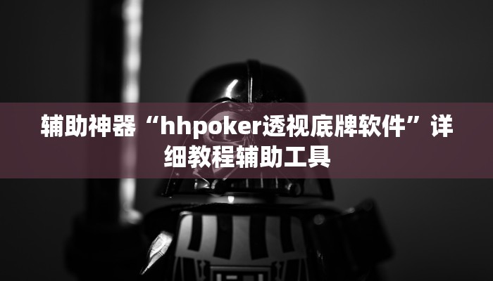 辅助神器“hhpoker透视底牌软件”详细教程辅助工具