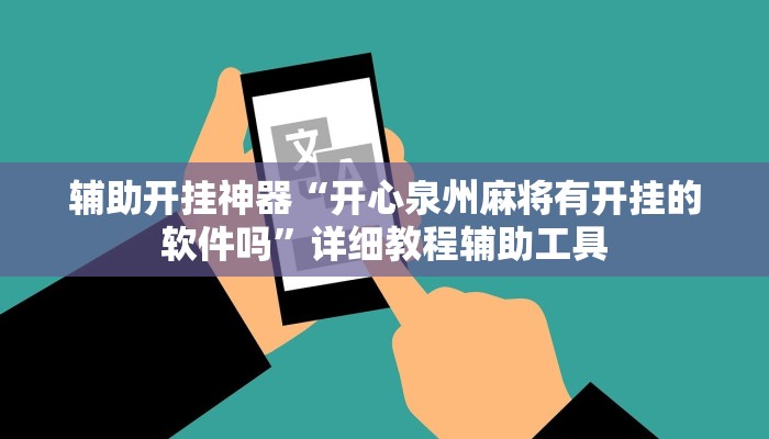 辅助开挂神器“开心泉州麻将有开挂的软件吗”详细教程辅助工具