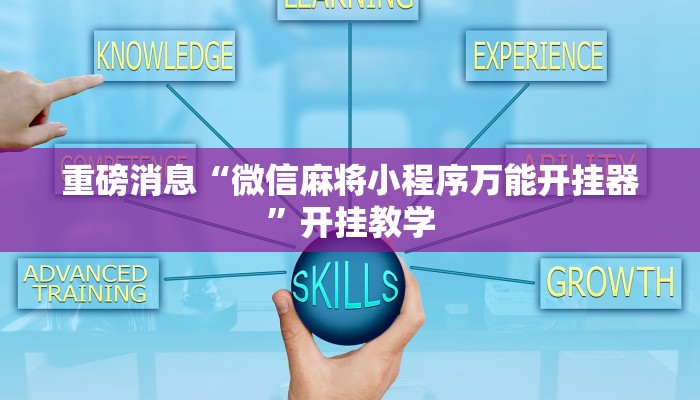 重磅消息“微信麻将小程序万能开挂器”开挂教学