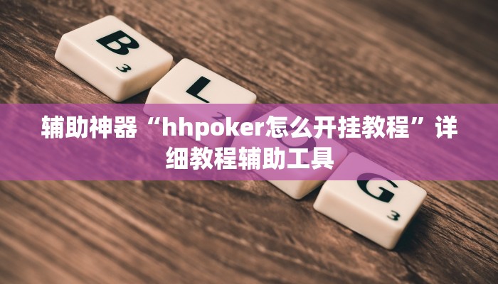 辅助神器“hhpoker怎么开挂教程”详细教程辅助工具