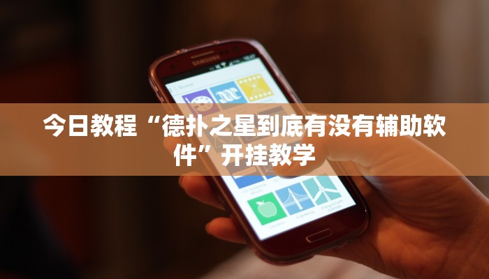 今日教程“德扑之星到底有没有辅助软件”开挂教学