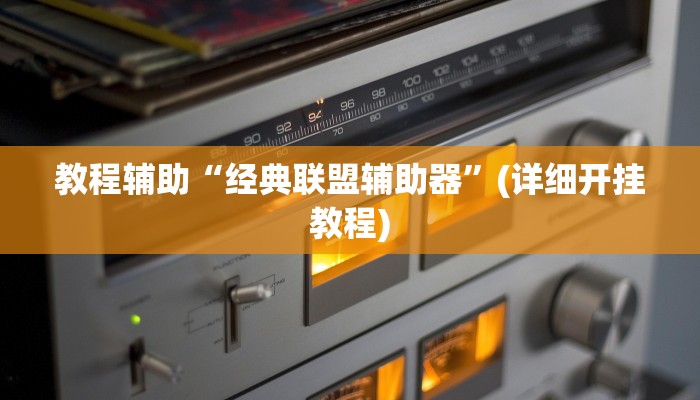 教程辅助“经典联盟辅助器”(详细开挂教程)