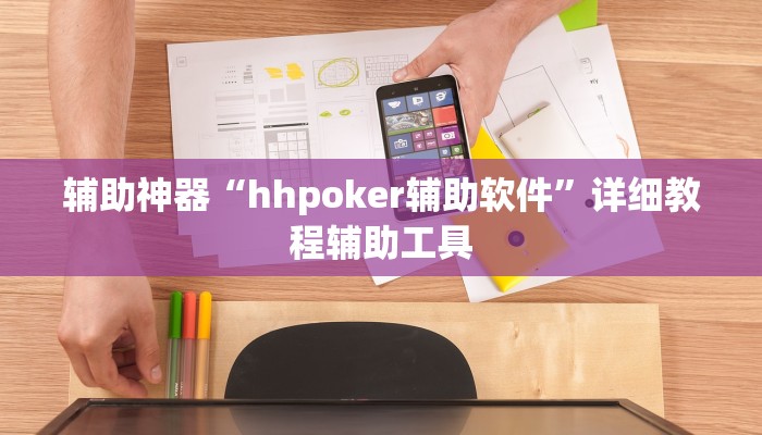 辅助神器“hhpoker辅助软件”详细教程辅助工具
