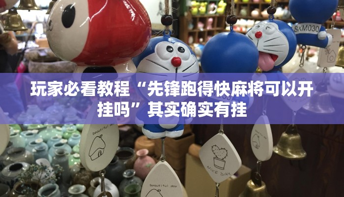 玩家必看教程“先锋跑得快麻将可以开挂吗”其实确实有挂