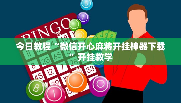 今日教程“微信开心麻将开挂神器下载”开挂教学 今日教程“微信开心麻将开挂神器下载”开挂教学