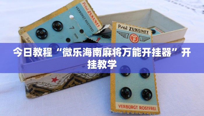 今日教程“微乐海南麻将万能开挂器”开挂教学 今日教程“微乐海南麻将万能开挂器”开挂教学