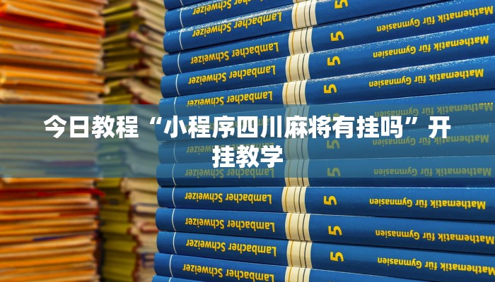 今日教程“小程序四川麻将有挂吗”开挂教学