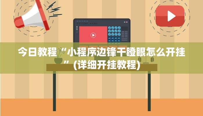 今日教程“小程序边锋干瞪眼怎么开挂”(详细开挂教程) 今日教程“小程序边锋干瞪眼怎么开挂”(详细开挂教程)