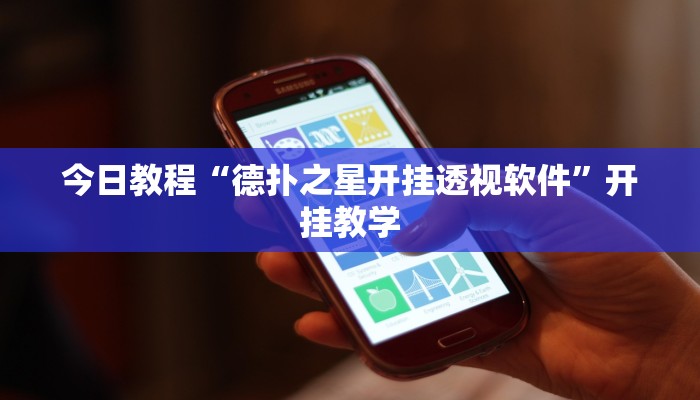 今日教程“德扑之星开挂透视软件”开挂教学 今日教程“德扑之星开挂透视软件”开挂教学