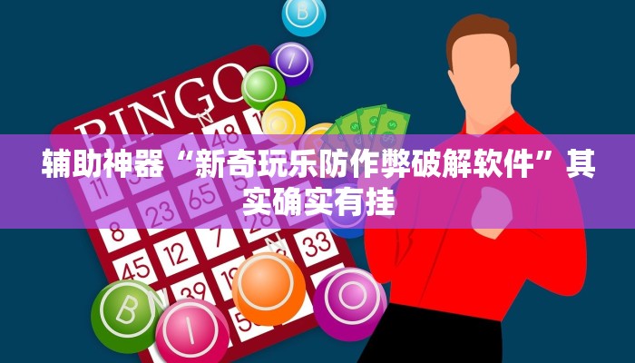 辅助神器“新奇玩乐防作弊破解软件”其实确实有挂 辅助神器“新奇玩乐防作弊破解软件”其实确实有挂