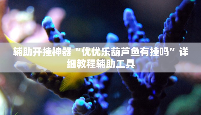 今日教程“凉山跑得快开挂”开挂教学