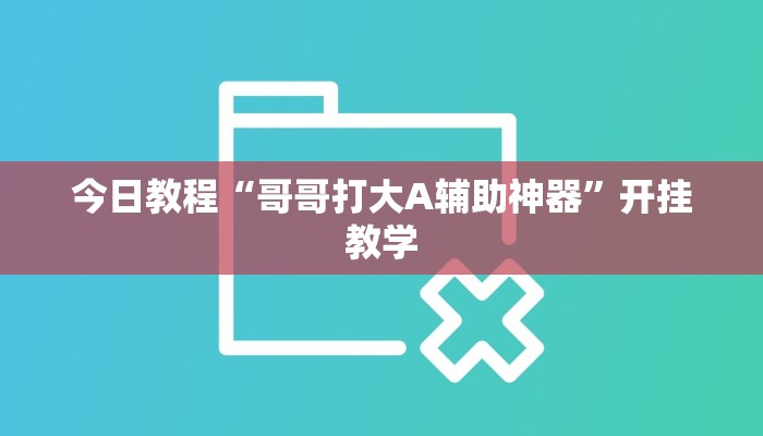 辅助开挂神器“四川熊猫麻将确实有挂吗”(透视)详细教程辅助工具