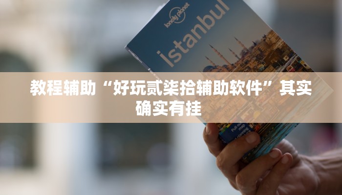 重磅消息“天天麻将川南有挂吗”开挂教学