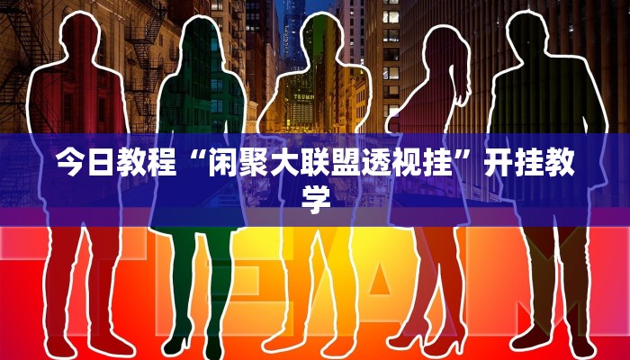 玩家必看教程“黑鹰众玩透视拼三张”其实确实有挂