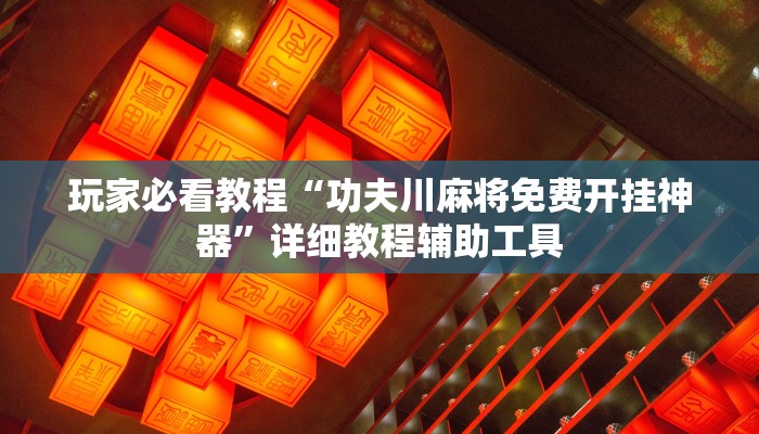 辅助神器“山西扣点点开挂神器”其实确实有挂