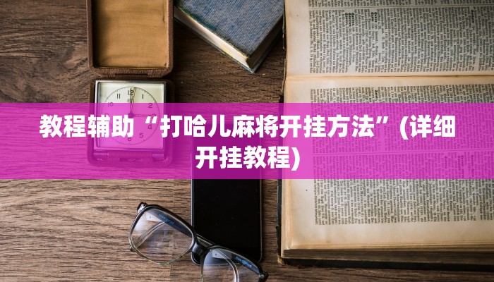 教程辅助“川麻圈是不是可以作弊”(详细开挂教程)