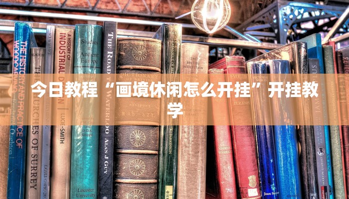 辅助神器“钱塘十三水怎么开挂”其实确实有挂 