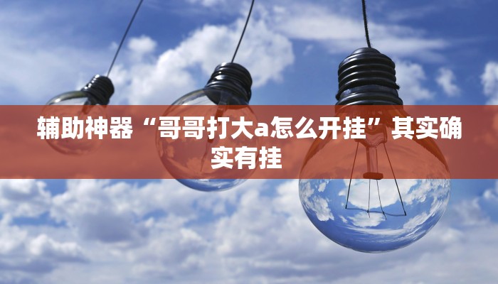 分析实测“新九哥可以开挂吗”2025透视开挂