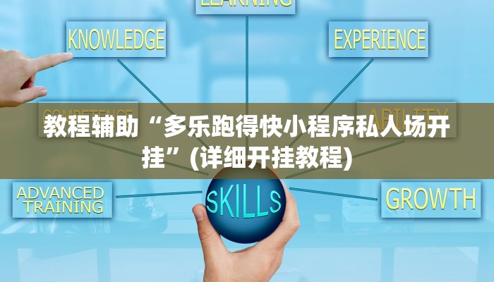 玩家必看教程“顺欣茶楼是不是有挂吗”(透视)详细教程辅助工具