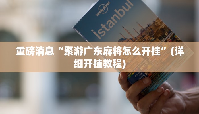 辅助开挂神器“财神十三张透视”其实确实有挂