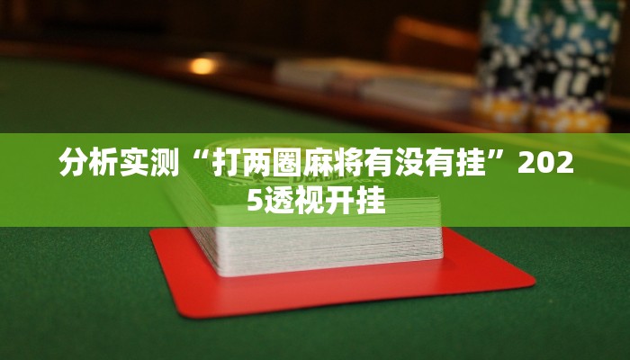 分析实测“打两圈麻将有没有挂”2025透视开挂